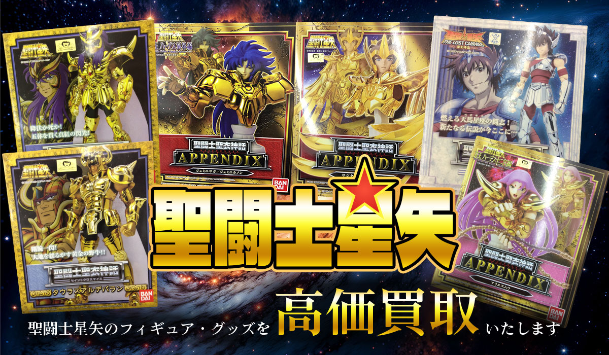 聖闘士星矢グッズ買取専門店 Tコレ東大阪
