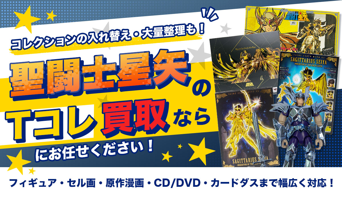 聖闘士星矢の買取ならTコレにお任せください！